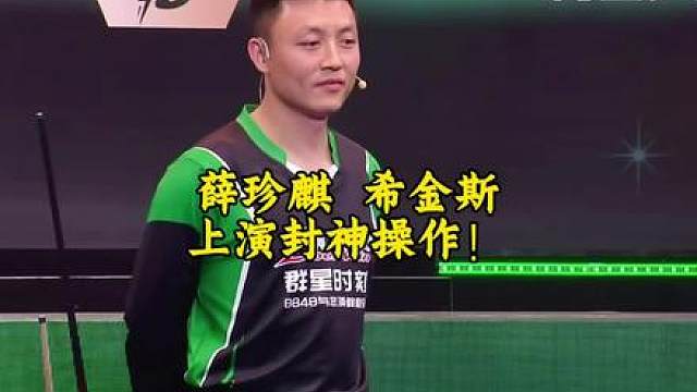 薛珍麒与巫师希金斯上演封神操作！