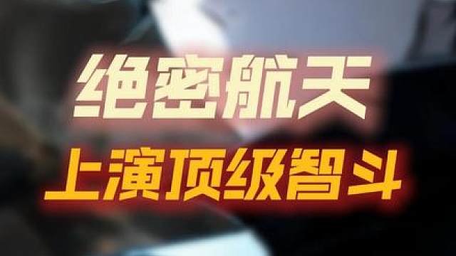 绝密航天上演顶级智斗，斗智斗勇（不止对手）