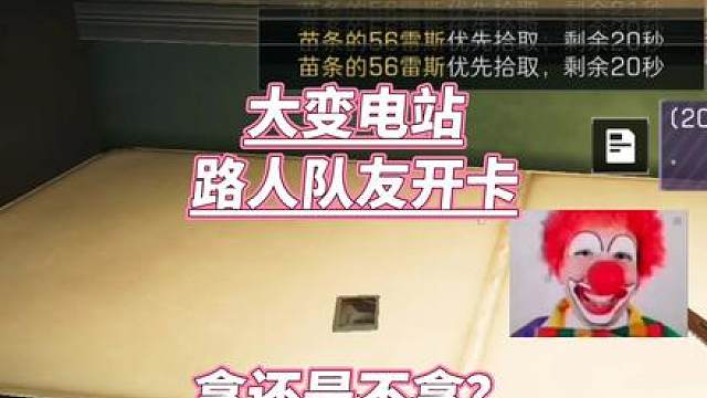 拿卡还是救人？