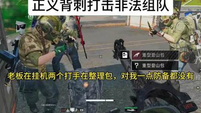 正义背刺打击非法组队？