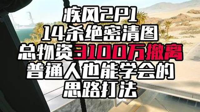 疾风14杀3100万物资撤离思路打法
