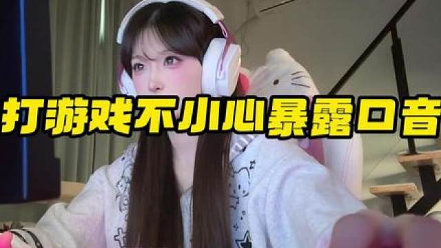 当你打游戏不小暴露北京口音！京爷您吉祥！