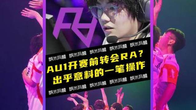 AU1离队？AG也干了！