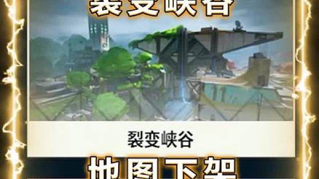 裂变峡谷下架，新英雄维斯登场！