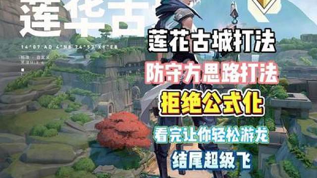 莲花古城捷风防守思路打法和有飞镖无敌打法 结尾超级飞