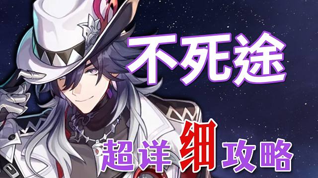 【崩坏：星穹铁道】不死途 超详细养成攻略教学