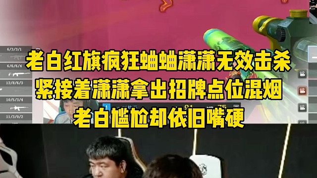 潇潇：黑子说话！老白红旗疯狂蛐蛐潇潇，话还没说完潇潇再次展示混烟点位，老白尴尬却依旧嘴硬！