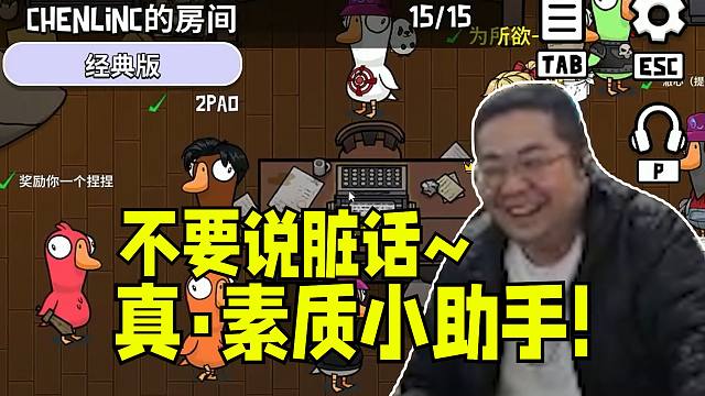 ”能不能不要说脏话“驴酱鹅鸭杀小根公主闯入真素质小助手提醒大家文明发言