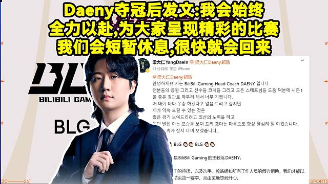 BLG夺冠后Daeny丹尼发文：我会始终全力以赴，为大家呈现精彩的比赛，我们会短暂休息一段时间，当然
