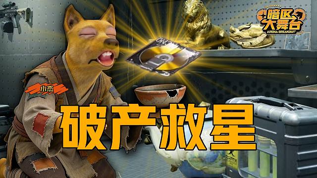 “百亿家产”平地起【暗区大舞台】