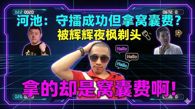 河池：被辉辉夜枫剃头，吃3个hello，守住擂拿的是窝囊费