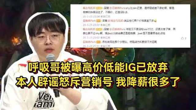 呼吸哥被曝高价低能IG已放弃，本人开播辟谣怒斥营销号，我已经降薪很多了  ​​​