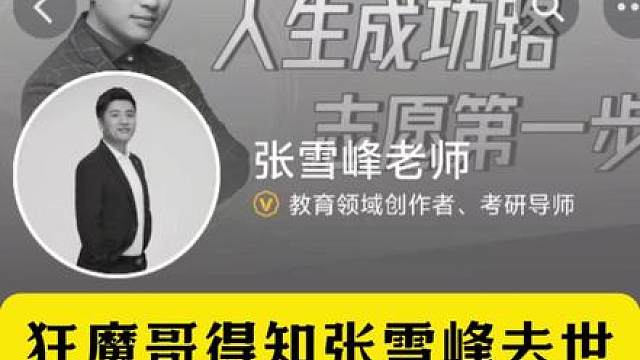 狂魔哥得知张雪峰去世！头像变灰色！