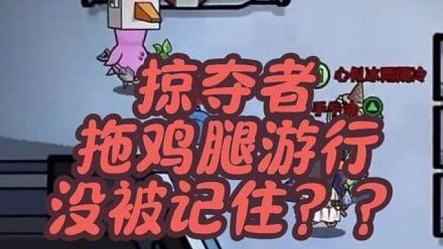 鹅鸭杀史上最欧美之人与最冤之人