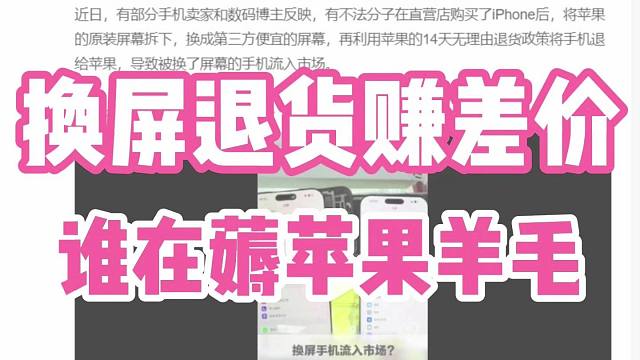 换屏退货赚差价 是谁在薅苹果羊毛
