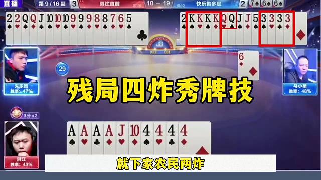 斗地主四炸出意外