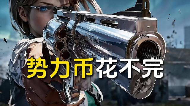 赛季末势力币花不完怎么办？