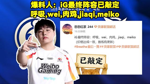 爆料人：iG最终阵容已敲定！Breathe，wei，Rookie，jiaqi，meiko