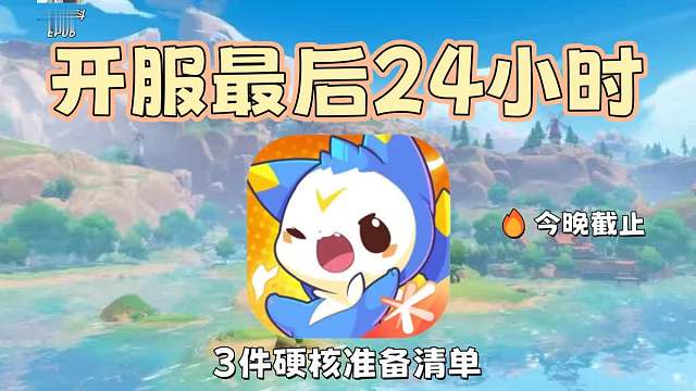 最后24小时！拯救你的洛克开局：内测玩家3件硬核准备【洛克王国世界】