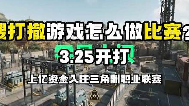 职业战队抢人，上亿资金注入三角洲职业联赛？ 3月25日三角洲烽火职业联赛开打，搜打撤比赛怎么做？
