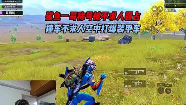 鲨鱼一哥称号被不求人霸占，撞车不求人空中打爆装甲车