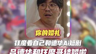 狂魔哥觀看自己和呂德華ai短劇 魔子和德華結婚啦！