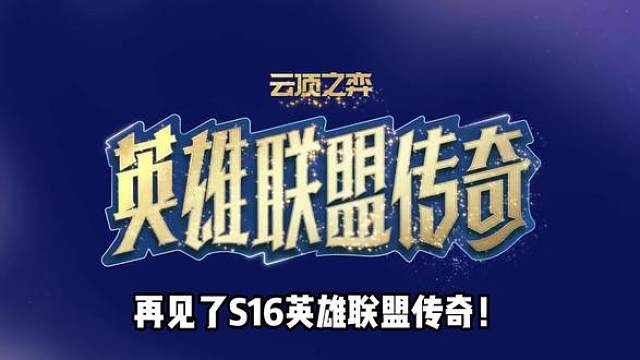 再见S16英雄联盟传奇！