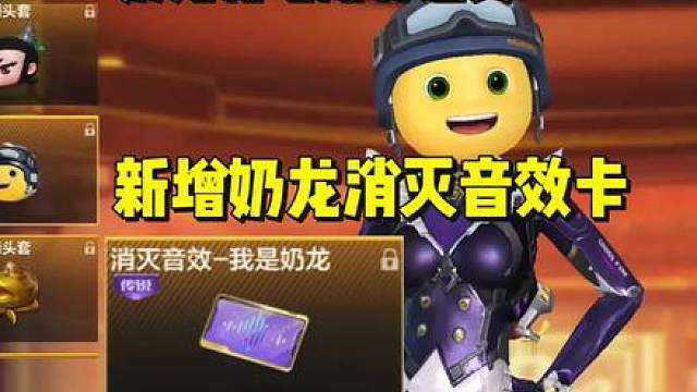 新增奶龙消灭音效卡，奶龙新增所有道具上线