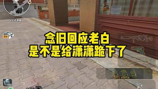 念旧回应潇潇上场比赛，是不是老白给潇潇跪下了