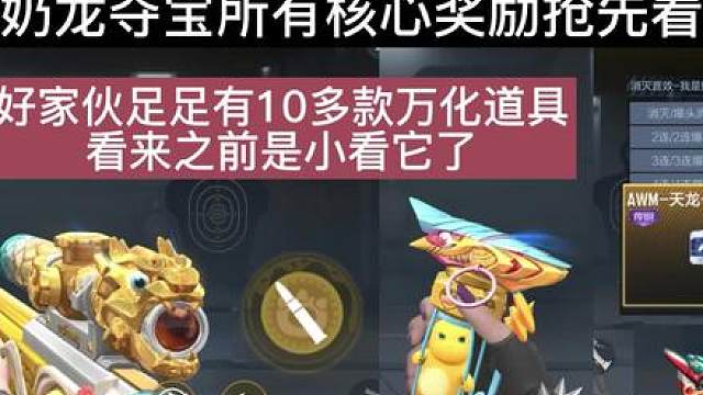 奶龙夺宝所有核心奖励抢先看，好家伙足足有10多款万化道具看来之前是小看它了。
