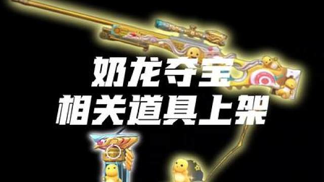 奶龙夺宝13件万化？奶龙联动相关道具公布！