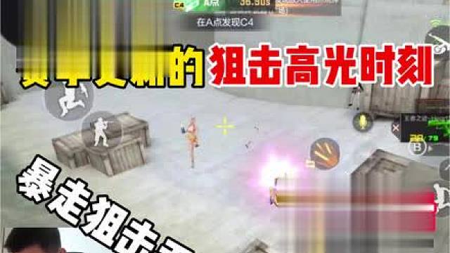 赛季更新的狙击高光时刻，每一刻都是意想不到的