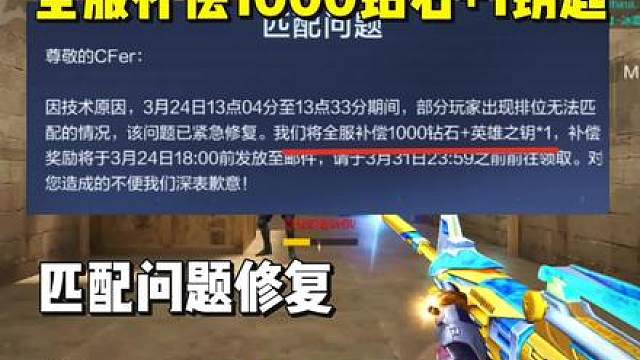 全服补偿1000钻石1把英雄钥匙，匹配问题修复