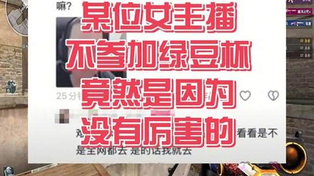 某位女主播不参加绿豆杯竟然是因为没有高手！