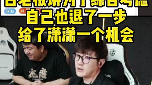 白老板讲为了综合考虑，才决定让潇潇上场