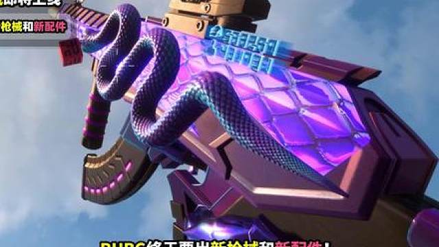 绝地求生：全新枪械和新配件即将上线！枪械环境大变动！ 全新枪械和全新配件即将上线！新握把和新倍镜！枪械环境大变动！