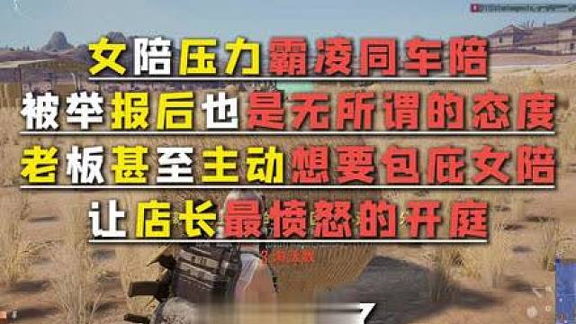 女陪霸凌同事老板甚至想要包庇