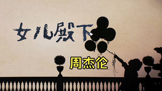 周杰伦《女儿殿下》新专辑最有趣的歌 Hires无损音质 自制歌词版