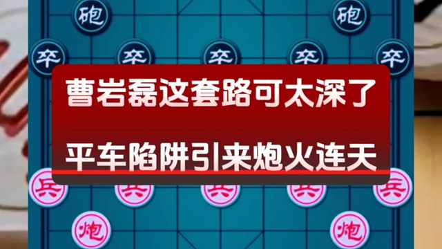 曹岩磊这套路可太深了，平车陷阱引来炮火连天
