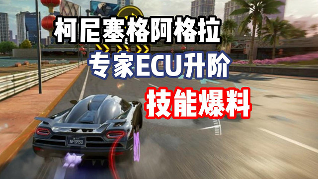 北欧幽灵！摆脱老九门！柯尼赛格阿格拉专家ECU上线！