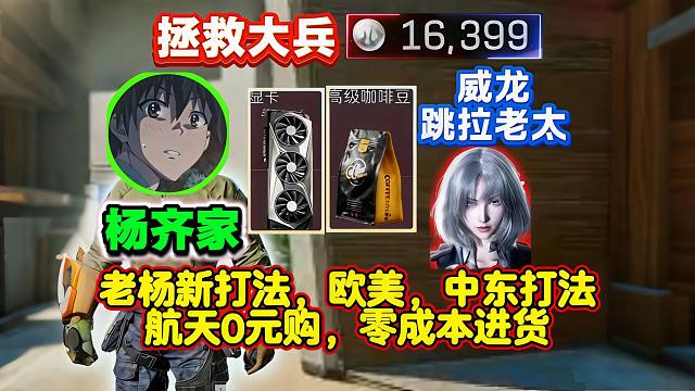 杨齐家新打法航天0元购，跳拉老太说是！拯救大兵16399！