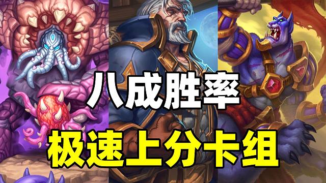 八成胜率！极速上分！炉石新版本最爽卡组！