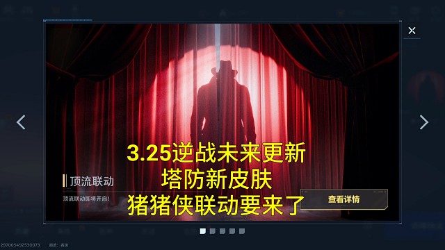 【逆战未来】3月25更新神秘联动和新塔防陷阱皮肤来了！