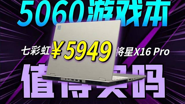 RTX 5060游戏本怎么选？七彩虹将星X16 Pro性价比之选!