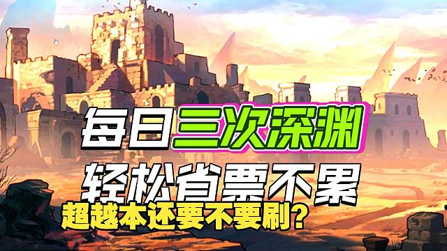 深渊票得玩法与获取方式，老超越本还要不要刷？