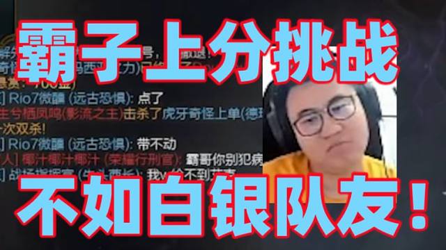 王慕霸上王者挑战失败就送出5千元!大师段位匹配到的队友全是黄金白银霸子完全融入段位甚至比队友还坑！掏