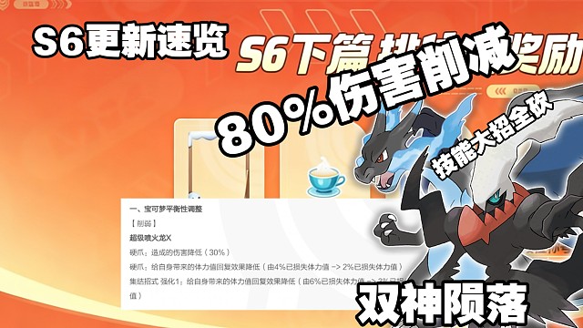 s6更新速览，超标全砍，双敏加强，X喷直接入土，水君新皮爆帅登场！【国服】