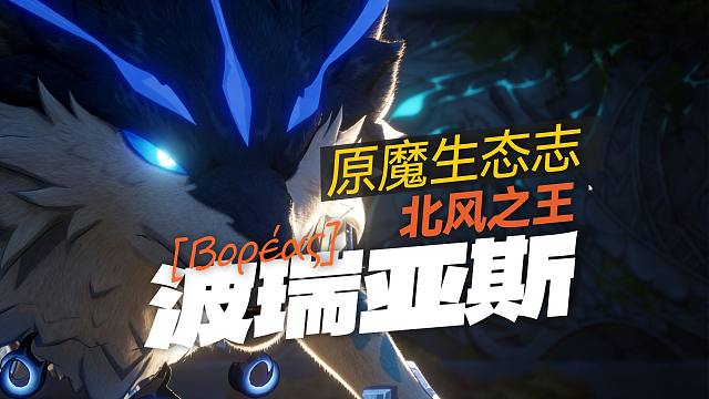 【原魔生态志】波瑞亚斯：北风凛冽，不寒人心，独狼不孤，千年守护
