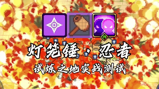 【元气骑士前传】灯笼锤·忍者 试炼之地实战测试