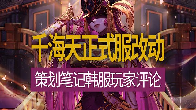 【八爪鱼】DNF韩服开发者笔记20260326　(千海天正式服改动策划总结笔记韩服玩家评论)